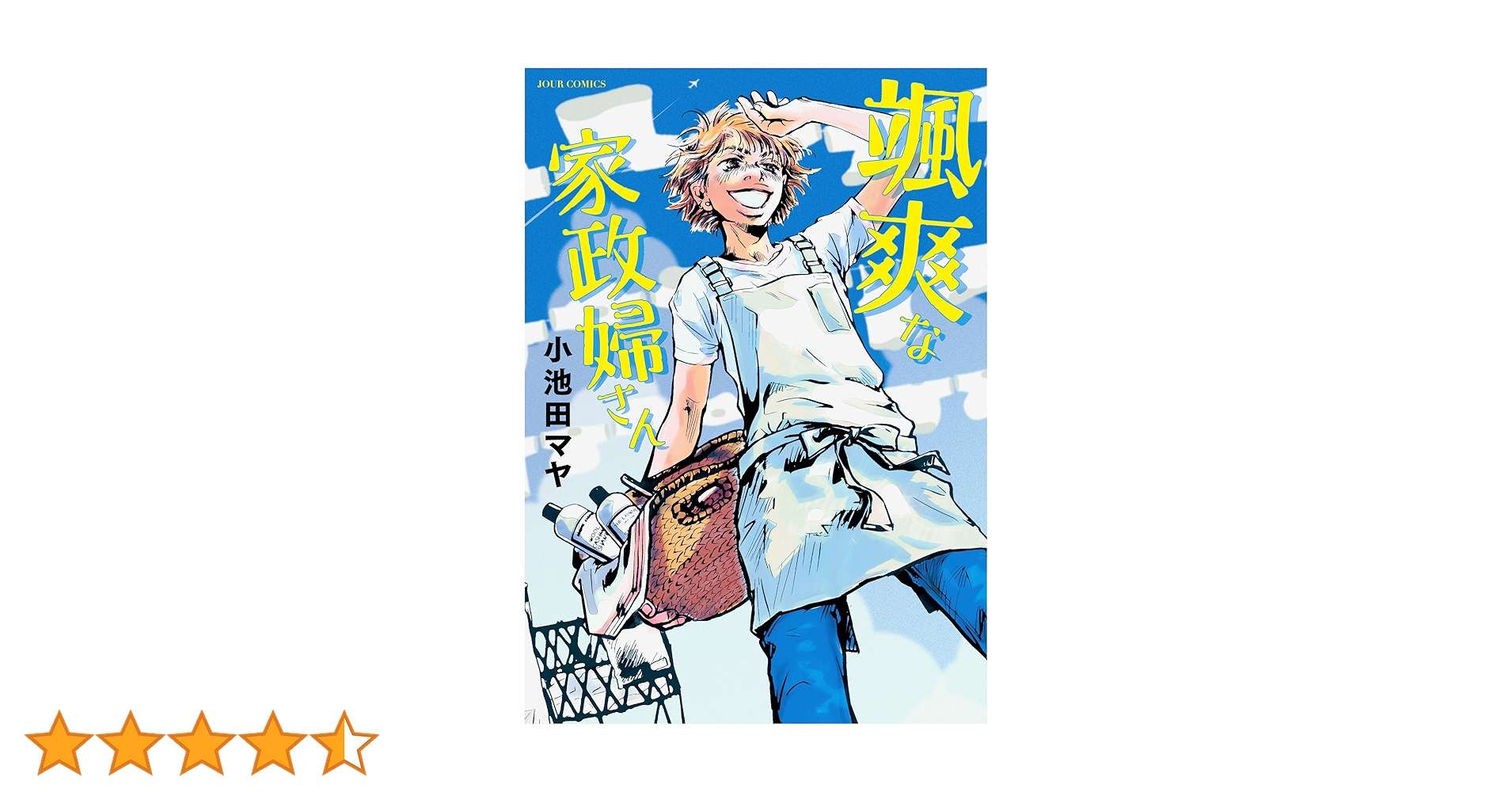 小池田マヤ　直筆イラストサイン本「波飛沫せし家政婦さん」 小池田マヤ 直筆イラストサイン本「波飛沫せし家政婦さん」 書泉・芳